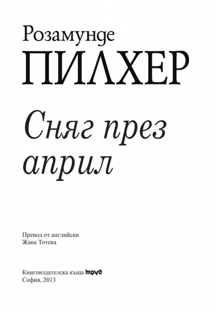 Сняг през април