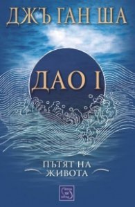 Дао I: Пътят на живота