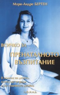 Всичко за пренаталното възпитание