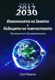 Измененията на Земята и бъдещето на човечеството