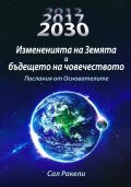 Измененията на Земята и бъдещето на човечеството