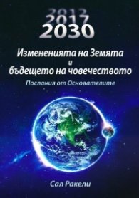 Измененията на Земята и бъдещето на човечеството