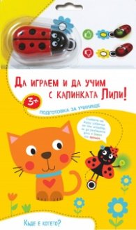 Да играем и да учим с калинката Лили. Къде е котето?