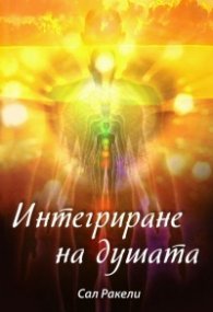 Интегриране на душата