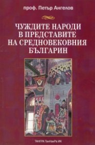 Чуждите народи в представите на средновековния българин