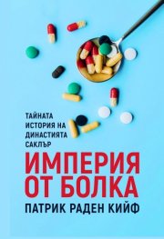 Империя от болка: Тайната история на династията Саклър