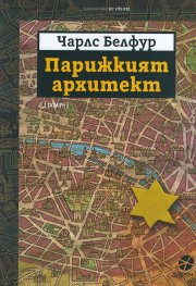 Парижкият архитект