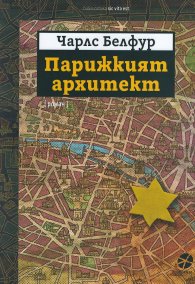 Парижкият архитект
