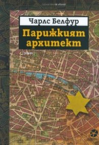 Парижкият архитект