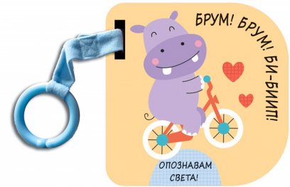 Опознавам света! Брум! Брум! Би-Биип!