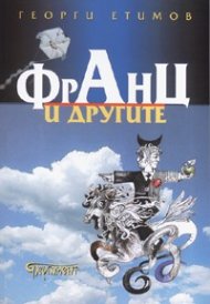 Франц и другите