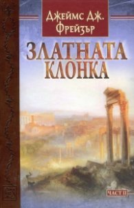 Златната клонка Ч. 2
