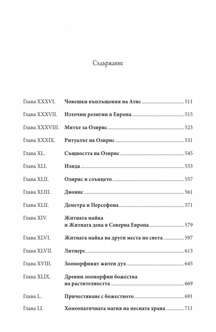 Златната клонка Ч. 2