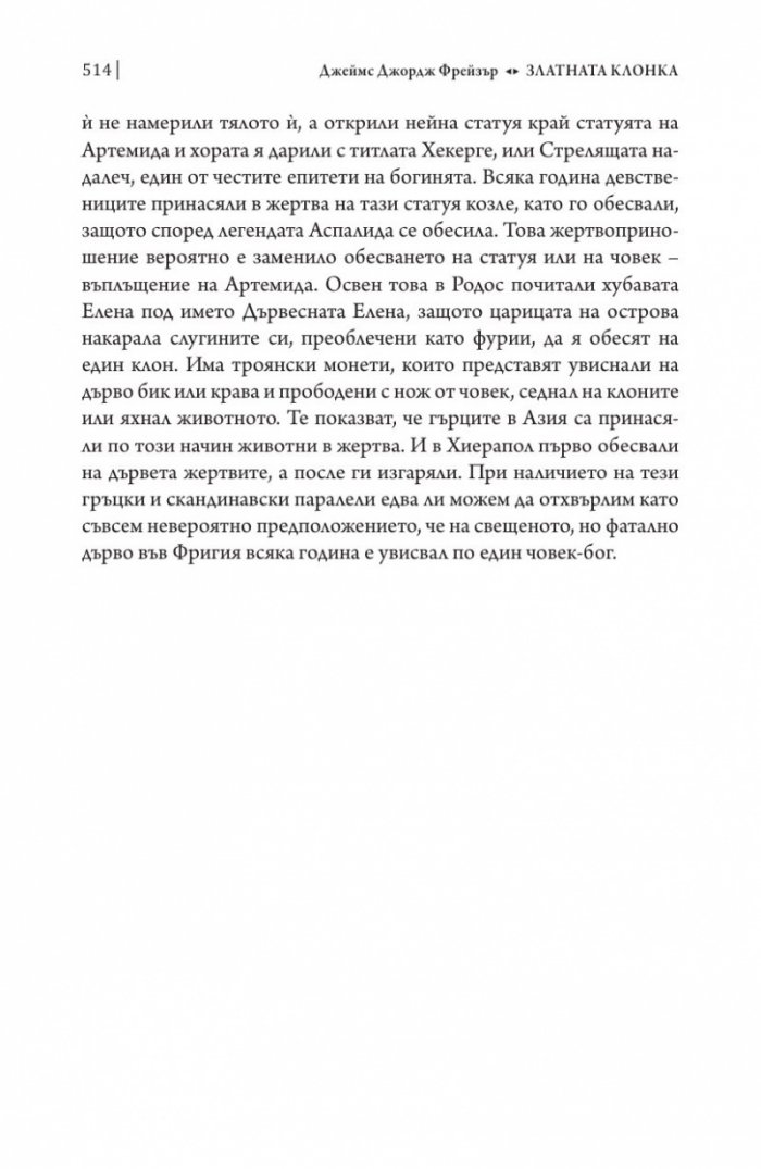 Златната клонка Ч. 2