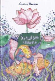 Вълшебна книжка III