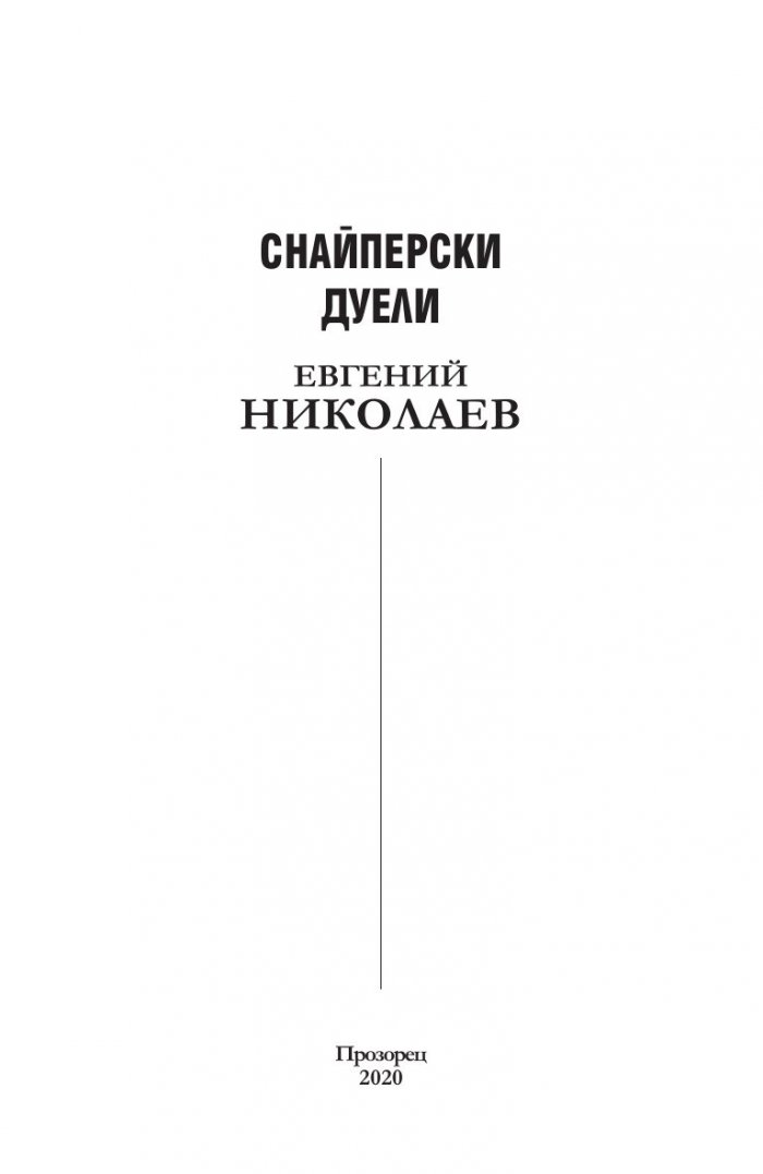 Снайперски дуели