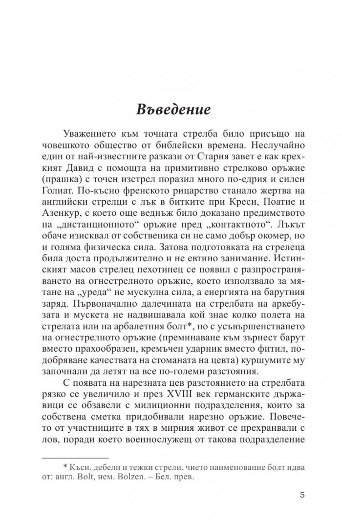 Снайперски дуели