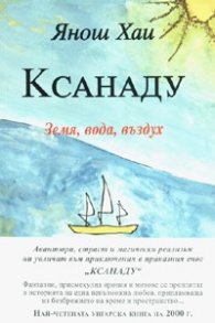Ксанаду. Роман