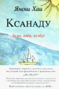 Ксанаду. Роман