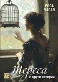„Тереса“ и други истории