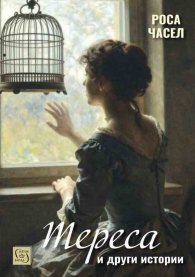 „Тереса“ и други истории