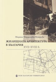 Жилищната архитектура в България XVII-XVIII в.