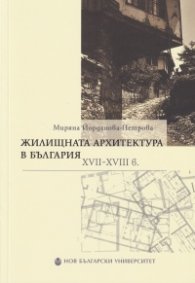 Жилищната архитектура в България XVII-XVIII в.