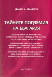Тайните подземия на България Ч.6