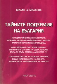 Тайните подземия на България Ч.6