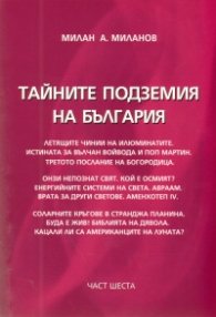 Тайните подземия на България Ч.6