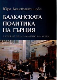 Балканската политика на Гърция в края на XIX и XX век