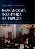 Балканската политика на Гърция в края на XIX и XX век