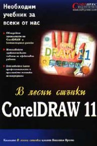 В лесни стъпки CorelDraw 11