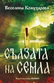 Сълзата на Семла