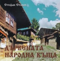 Дървената народна къща (твърда корица)