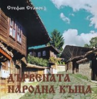 Дървената народна къща (твърда корица)