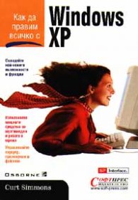 Как да правим всичко с Windows XP