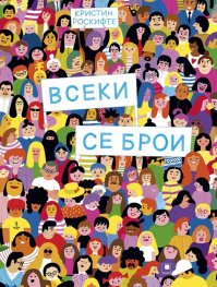 Всеки се брои
