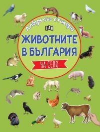 Албум със стикери. Животните в България: НА СЕЛО