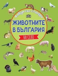 Албум със стикери. Животните в България: НА СЕЛО