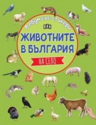 Албум със стикери. Животните в България: НА СЕЛО
