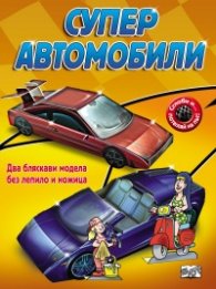 Супер автомобили (Два бляскави модела без лепило и ножица)
