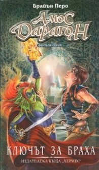 Амос Дарагон кн.2  Ключът за Браха
