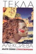 Дълги сенки/ Стихотворения
