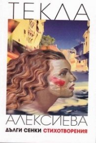 Дълги сенки/ Стихотворения