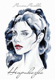 Неприказка. Стихотворения