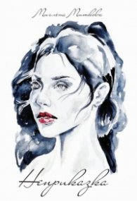 Неприказка. Стихотворения