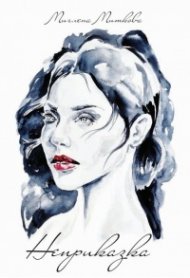 Неприказка. Стихотворения