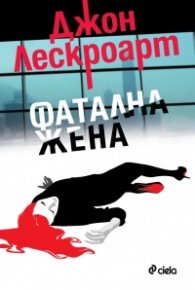 Фатална жена
