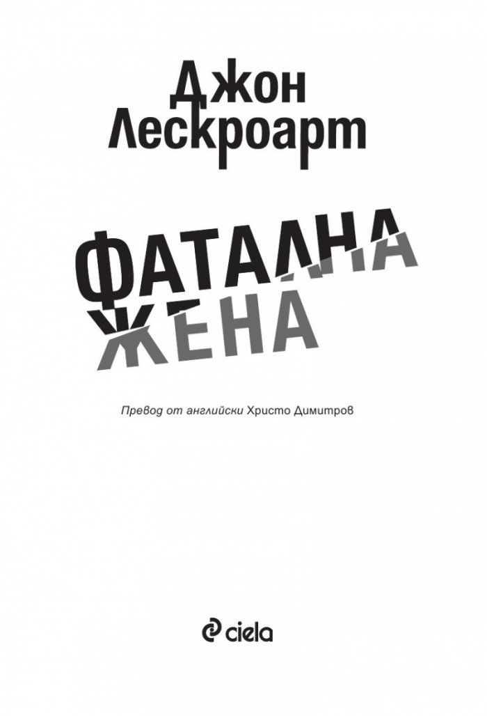 Фатална жена